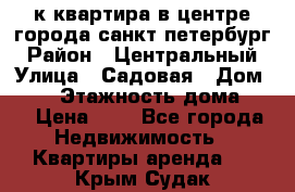 1-к.квартира в центре города санкт-петербург › Район ­ Центральный › Улица ­ Садовая › Дом ­ 12 › Этажность дома ­ 6 › Цена ­ 9 - Все города Недвижимость » Квартиры аренда   . Крым,Судак